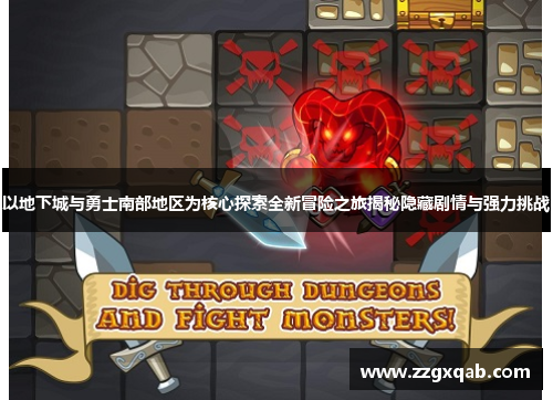 以地下城与勇士南部地区为核心探索全新冒险之旅揭秘隐藏剧情与强力挑战
