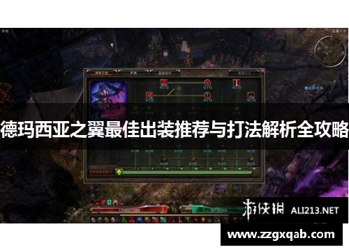 德玛西亚之翼最佳出装推荐与打法解析全攻略