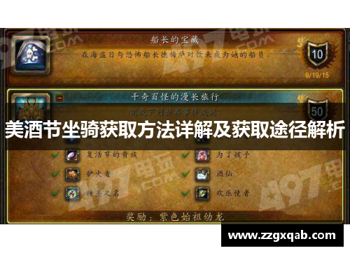 美酒节坐骑获取方法详解及获取途径解析