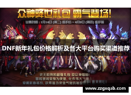 DNF新年礼包价格解析及各大平台购买渠道推荐