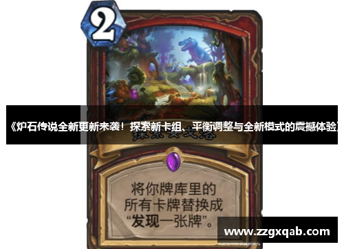 《炉石传说全新更新来袭！探索新卡组、平衡调整与全新模式的震撼体验》