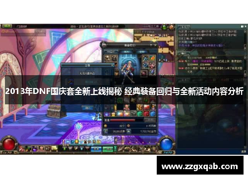 2013年DNF国庆套全新上线揭秘 经典装备回归与全新活动内容分析