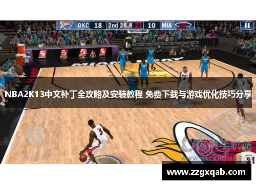 NBA2K13中文补丁全攻略及安装教程 免费下载与游戏优化技巧分享
