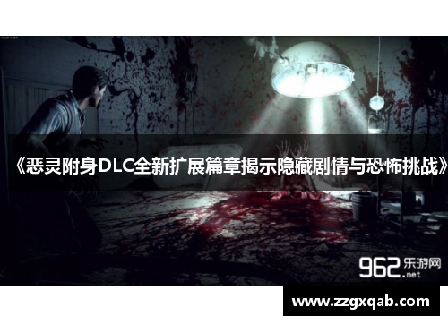 《恶灵附身DLC全新扩展篇章揭示隐藏剧情与恐怖挑战》