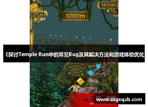 《探讨Temple Run中的常见Bug及其解决方法和游戏体验优化》