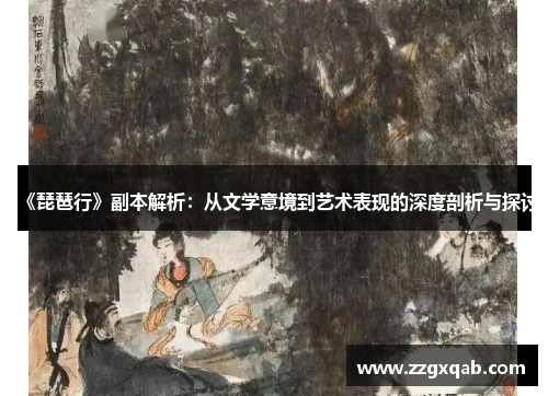 《琵琶行》副本解析：从文学意境到艺术表现的深度剖析与探讨