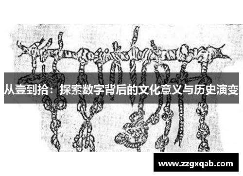 从壹到拾：探索数字背后的文化意义与历史演变