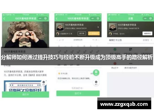 分解师如何通过提升技巧与经验不断升级成为顶级高手的路径解析