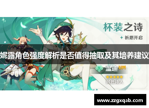 妮露角色强度解析是否值得抽取及其培养建议