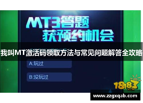 我叫MT激活码领取方法与常见问题解答全攻略