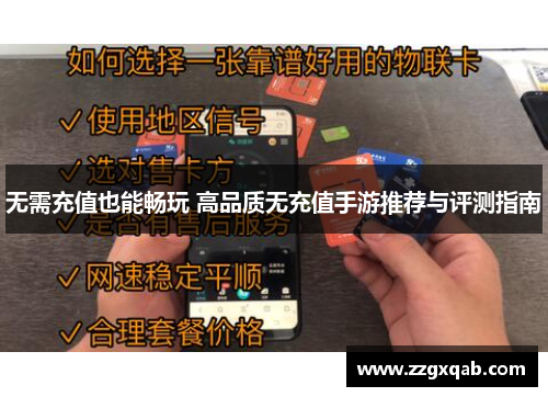 无需充值也能畅玩 高品质无充值手游推荐与评测指南