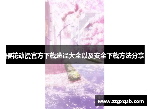 樱花动漫官方下载途径大全以及安全下载方法分享