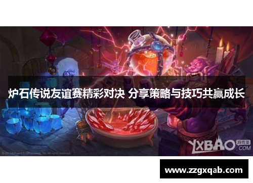 炉石传说友谊赛精彩对决 分享策略与技巧共赢成长