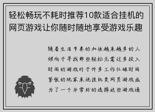轻松畅玩不耗时推荐10款适合挂机的网页游戏让你随时随地享受游戏乐趣