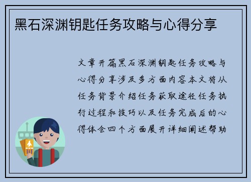 黑石深渊钥匙任务攻略与心得分享