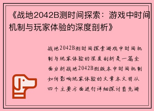 《战地2042B测时间探索：游戏中时间机制与玩家体验的深度剖析》
