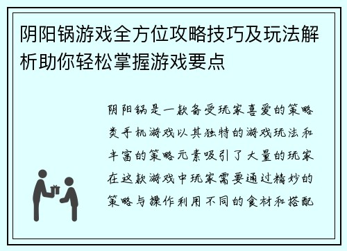 阴阳锅游戏全方位攻略技巧及玩法解析助你轻松掌握游戏要点