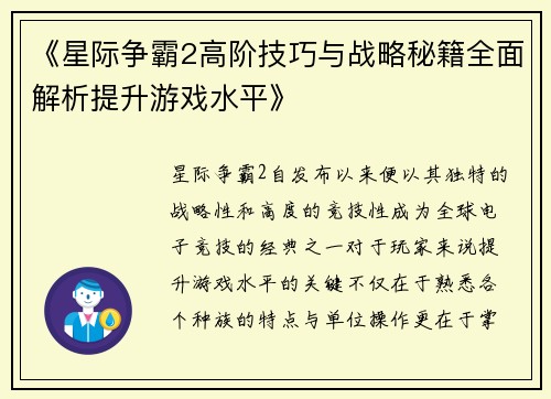《星际争霸2高阶技巧与战略秘籍全面解析提升游戏水平》