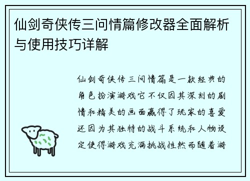 仙剑奇侠传三问情篇修改器全面解析与使用技巧详解
