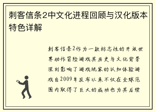 刺客信条2中文化进程回顾与汉化版本特色详解