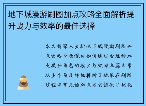 地下城漫游刷图加点攻略全面解析提升战力与效率的最佳选择