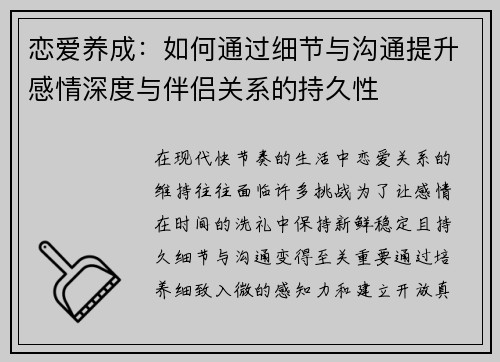 恋爱养成：如何通过细节与沟通提升感情深度与伴侣关系的持久性