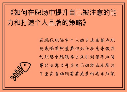 《如何在职场中提升自己被注意的能力和打造个人品牌的策略》