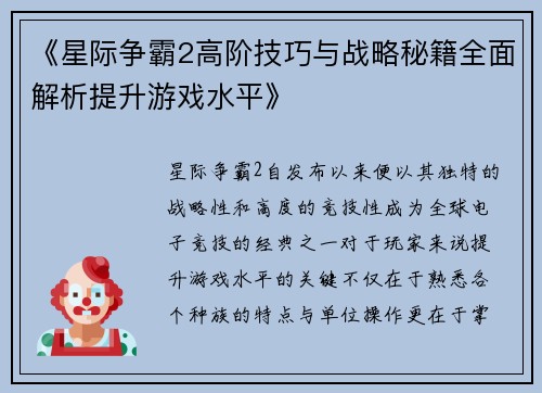 《星际争霸2高阶技巧与战略秘籍全面解析提升游戏水平》