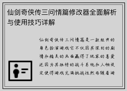 仙剑奇侠传三问情篇修改器全面解析与使用技巧详解