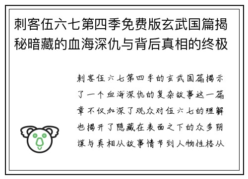 刺客伍六七第四季免费版玄武国篇揭秘暗藏的血海深仇与背后真相的终极对决