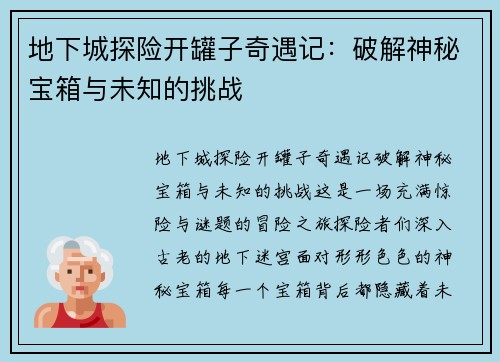 地下城探险开罐子奇遇记：破解神秘宝箱与未知的挑战
