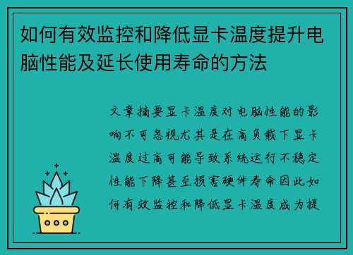如何有效监控和降低显卡温度提升电脑性能及延长使用寿命的方法