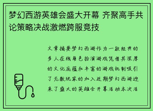 梦幻西游英雄会盛大开幕 齐聚高手共论策略决战激燃跨服竞技