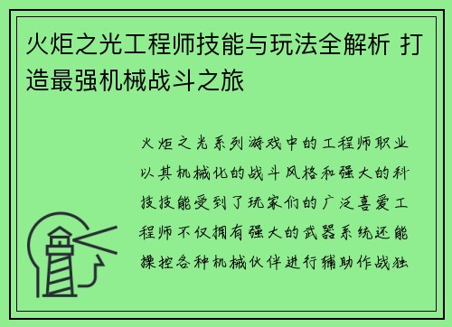 火炬之光工程师技能与玩法全解析 打造最强机械战斗之旅
