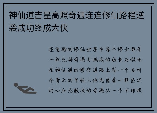 神仙道吉星高照奇遇连连修仙路程逆袭成功终成大侠
