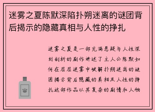 迷雾之夏陈默深陷扑朔迷离的谜团背后揭示的隐藏真相与人性的挣扎