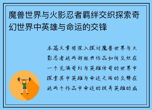 魔兽世界与火影忍者羁绊交织探索奇幻世界中英雄与命运的交锋
