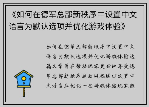 《如何在德军总部新秩序中设置中文语言为默认选项并优化游戏体验》