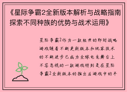 《星际争霸2全新版本解析与战略指南 探索不同种族的优势与战术运用》