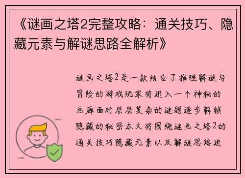 《谜画之塔2完整攻略：通关技巧、隐藏元素与解谜思路全解析》