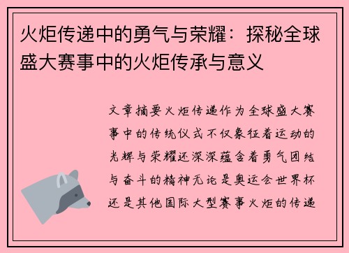 火炬传递中的勇气与荣耀：探秘全球盛大赛事中的火炬传承与意义