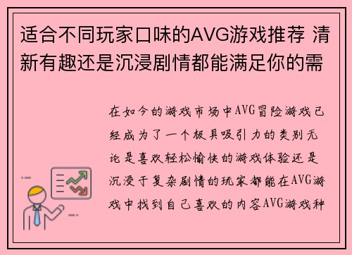 适合不同玩家口味的AVG游戏推荐 清新有趣还是沉浸剧情都能满足你的需求