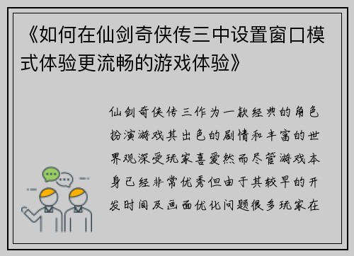 《如何在仙剑奇侠传三中设置窗口模式体验更流畅的游戏体验》