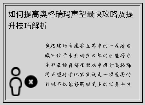 如何提高奥格瑞玛声望最快攻略及提升技巧解析