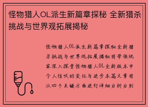 怪物猎人OL派生新篇章探秘 全新猎杀挑战与世界观拓展揭秘
