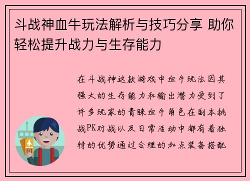 斗战神血牛玩法解析与技巧分享 助你轻松提升战力与生存能力