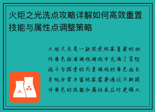 火炬之光洗点攻略详解如何高效重置技能与属性点调整策略