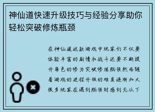 神仙道快速升级技巧与经验分享助你轻松突破修炼瓶颈