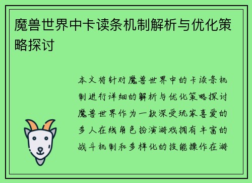 魔兽世界中卡读条机制解析与优化策略探讨