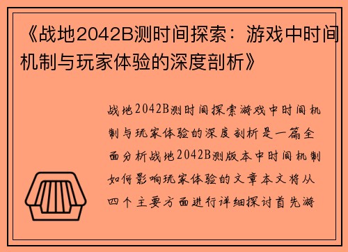 《战地2042B测时间探索：游戏中时间机制与玩家体验的深度剖析》